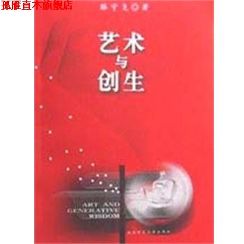 【正版书】 艺术与创生. 生态式艺术教育概论 滕守尧 陕西师范大学出版社