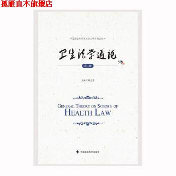 【正版书】 2023版卫生法学通论 解志勇 中国政法大学出版社