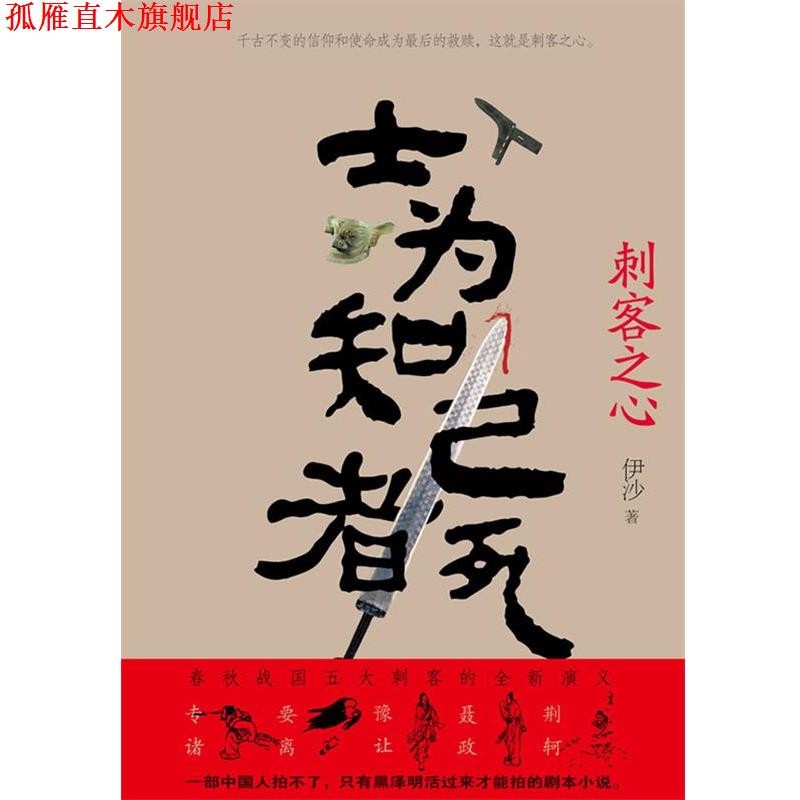 【正版书】 士为知己者死 刺客之心 伊沙 辽宁人民出版社