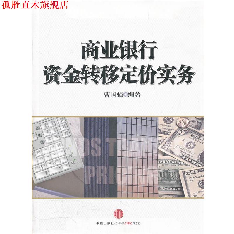 【正版书】 商业银行资金转移定价实务 曹国强 编著 中信出版社