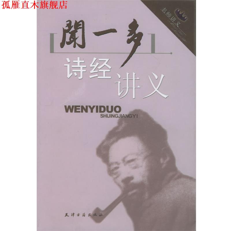 【正版书】 闻一多诗经讲义 闻一多口述,刘晶雯 整理 天津古籍出版社