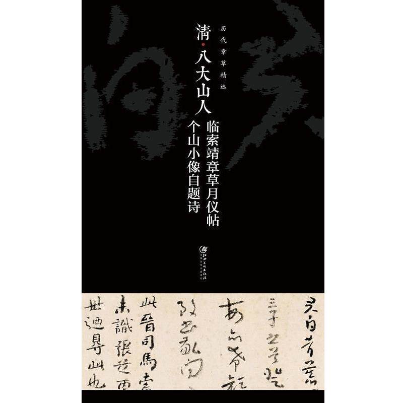 【正版书】 清八大山人临索靖章草月仪帖个山小像自题诗 江西美术出版社 江西美术出版社