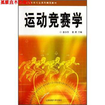 【正版书】 运动竞赛学 李少丹,惠民 编 北京体育大学出版社