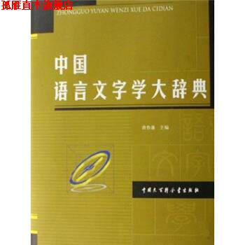 【正版书】 中国语言文字学大辞典 唐作藩 著 中国大百科全书出版社