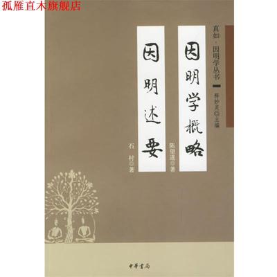 【正版书】 因明学概略 因明述要 陈望道 著,石村 著 中华书局