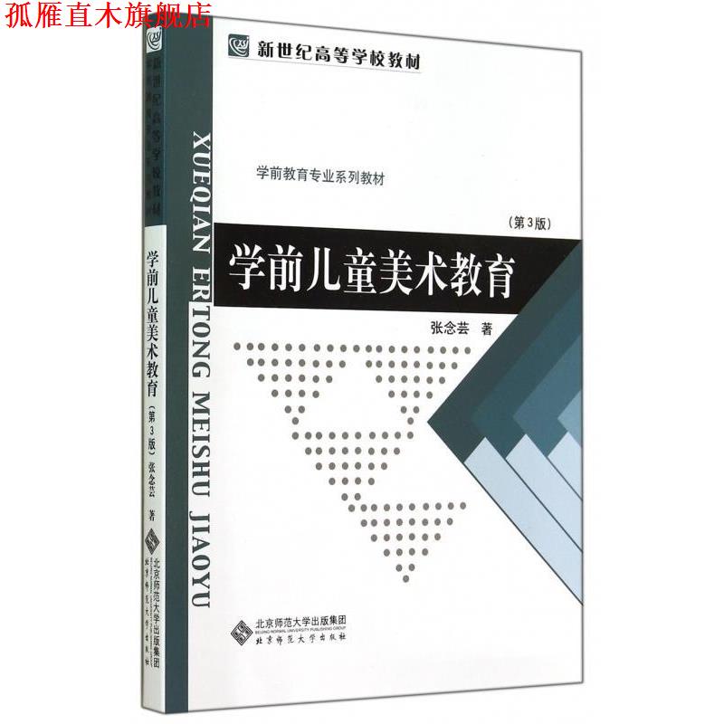 【正版书】 学前儿童美术教育第3版 张念芸 著 北京师范大学出版社