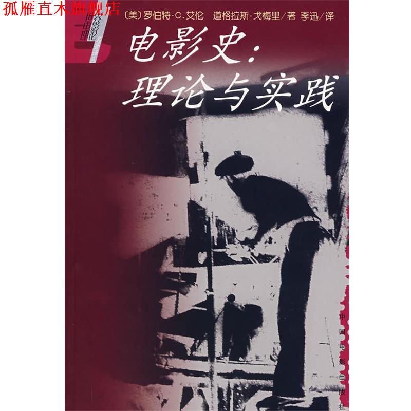 【正版书】 电影史-理论与实践 (美)艾伦,戈梅里　著,李迅　译 中国电影出版社