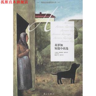 【正版书】 基罗加短篇小说选 (乌拉圭)奥拉西奥基罗加,戴永沪 漓江出版社