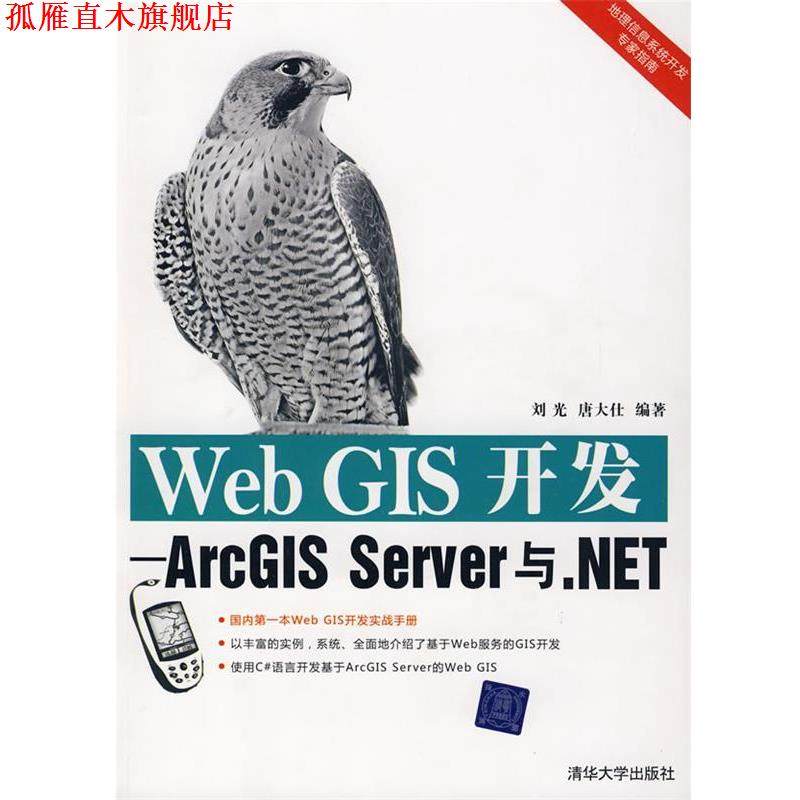 【正版书】 Web GIS开发—ArcGIS Server与.NET 刘光,唐大仕　编著 清华大学出版社,书籍/杂志/报纸,网站设计/网页设计语言（新）,淘宝优惠券,粉丝福利购,淘宝优惠卷