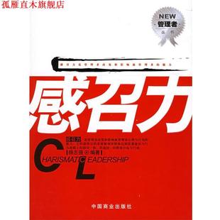 【正版书】 感召力 杨志强 编著 中国商业出版社