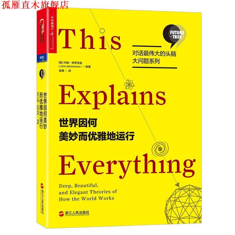 【正版书】 世界因何美妙而优雅地运行 【美】约翰·布罗克曼(John Brockman)编著 浙江人民出版社