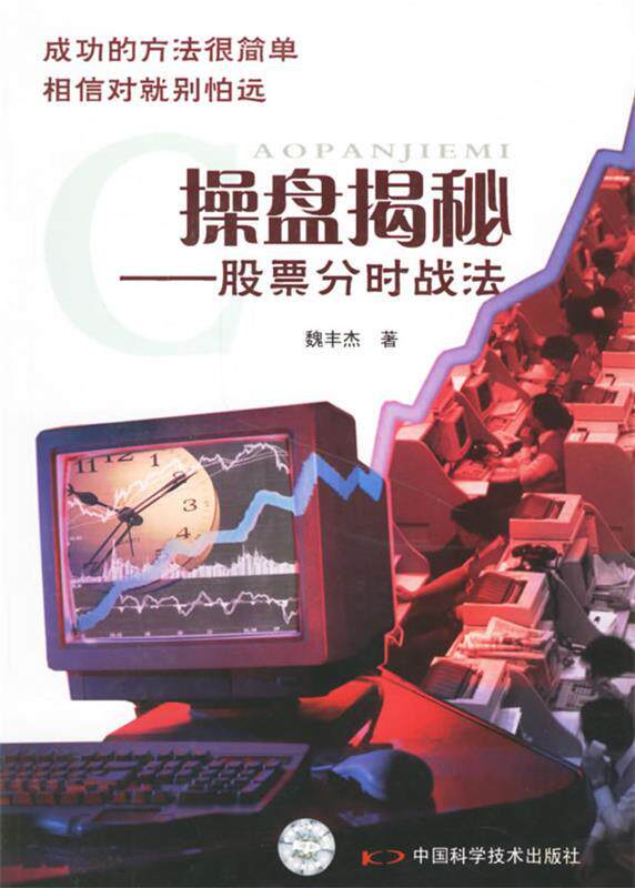 【正版书】 操盘揭秘:股票分时战法 魏丰杰 著