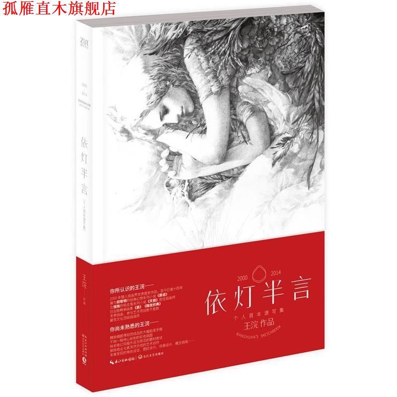 【正版书】 依灯半言 王浣　绘 长江文艺出版社