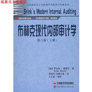 【正版书】 布林克现代内部审计学 (美)莫勒尔 著,李海风 等译 中国时代经济出版社