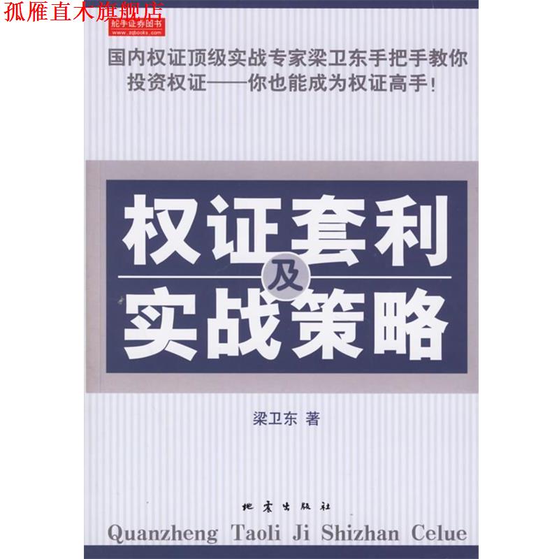 【正版书】 权证套利及实战策略 梁卫东 著 地震出版社