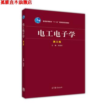【正版书】 电工电子学 刘润华 高等教育出版社