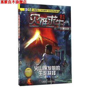 译 社 火山爆发前 劳伦·塔西斯 著 美 书 生死抉择 接力出版 安小橙 正版
