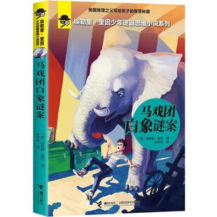 马戏团白象谜案 美 奎因 接力出版 书 陈芳芳 社 正版