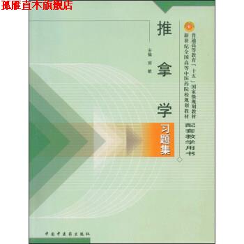【正版书】 推拿学习题集 房敏 编 中国中医药出版社