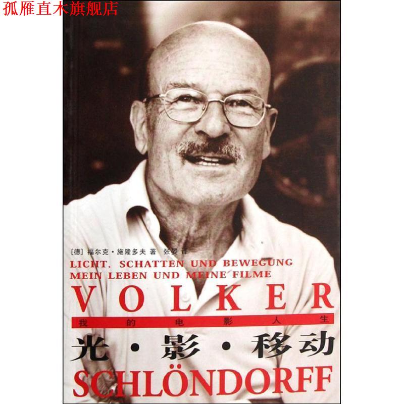 【正版书】 我的电影人生 光影移动 (德)施隆多夫 著,张晏 译 人民文学出版社