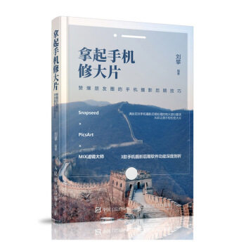 【正版】拿起手机修大片 赞爆朋友圈的手机摄影后期技巧 菜糕芭豆