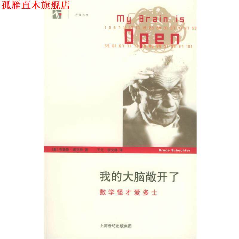 【正版书】 开放人文-我的大脑敞开了:数学怪才爱多士 (美)谢克特 著,王元,李文林 译 上海译文出版社