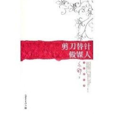 【正版书】 剪刀替针做媒人 亦舒 著 新世界出版社