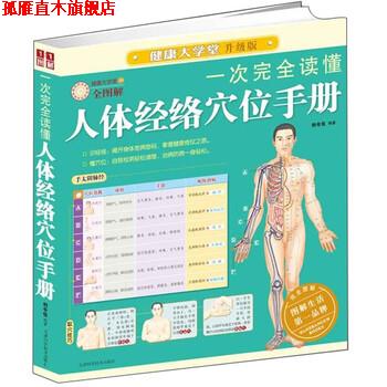 【正版书】 一次读懂人体经络穴位手册 刘令仪 著 天津科学技术出版社