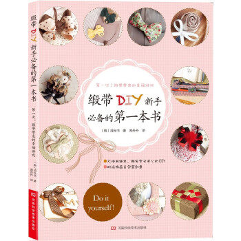 【正版书】缎带DIY新手的本书