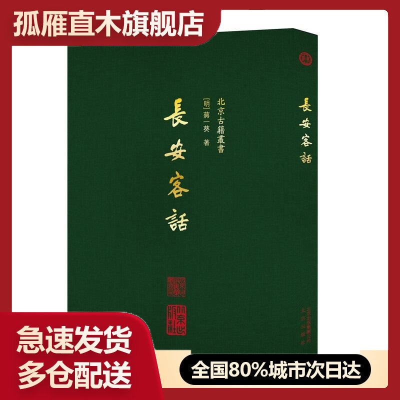 【正版】北京古籍丛书 长安客话[明]蒋一葵