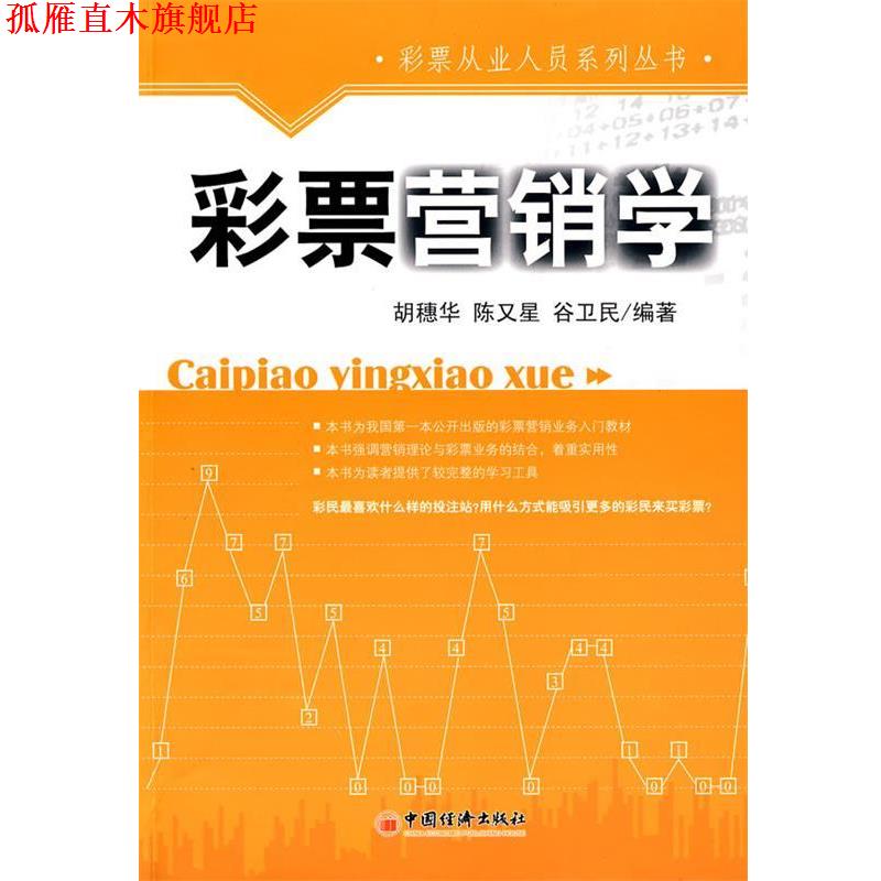 【正版书】 彩票营销学 胡穗华 等编著 中国经济出版社