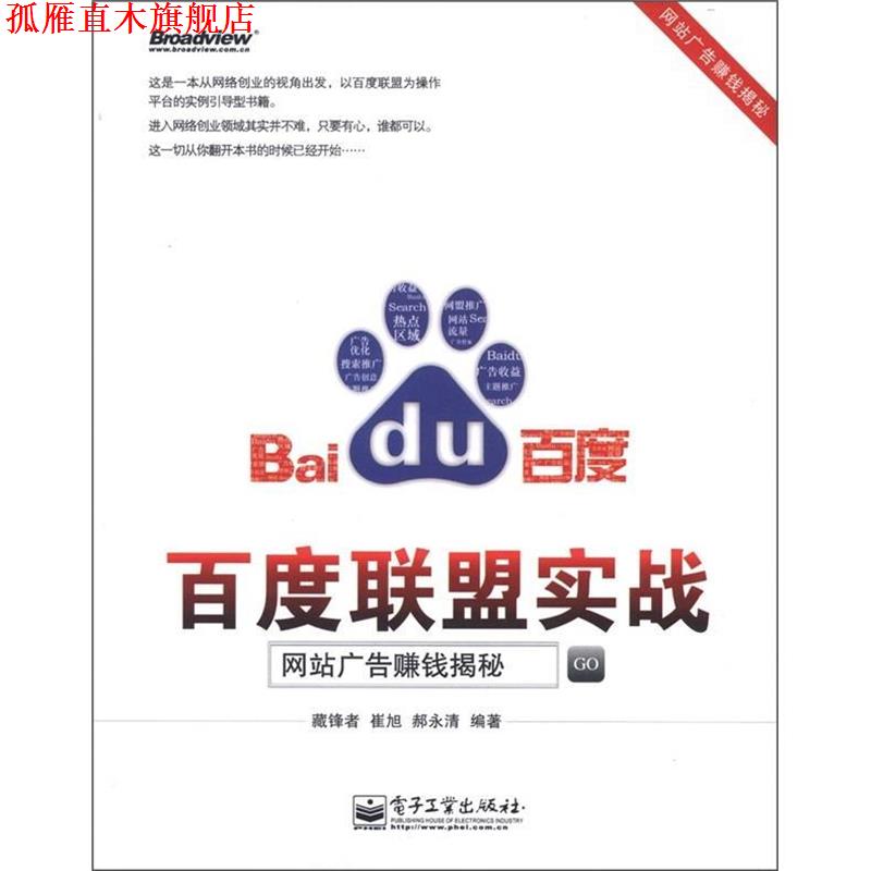 【正版书】 百度联盟实战:网站广告赚钱揭秘 藏锋者,崔旭,郝永清 编著 电子工业出版社