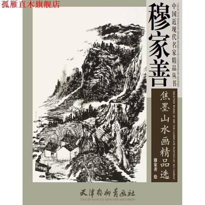 【正版书】 中国近现代名家精品丛书 穆家善焦墨山水画精品选 王海玲,赵宇 著 天津杨柳青出版社