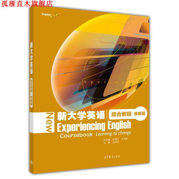 【正版书】 新大学英语综合教程 鼎新篇 余渭深, 王海啸 高等教育出版社