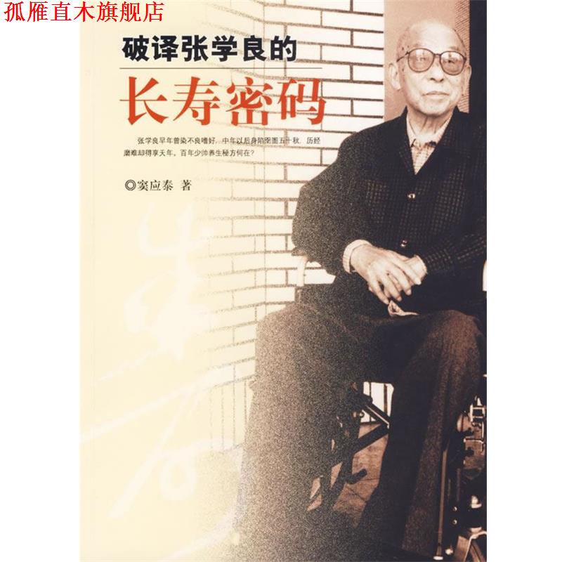 【正版书】 破译张学良的长寿密码 窦应泰 著 团结出版社