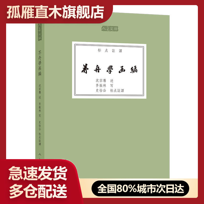 【正版书】芥舟学画编(标点注译)人美文库 (多本图片 单本价格) 史怡公 注 齐振林
