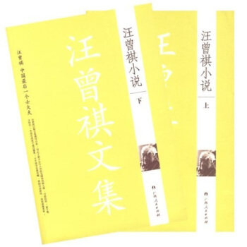 【正版书】 汪曾祺小说 汪曾祺 著 广西人民出版社