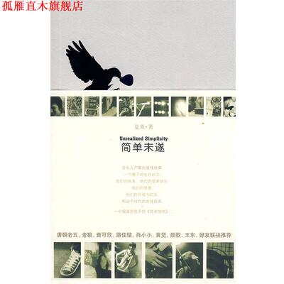 【正版书】 简单未遂 夏炎　著 华文出版社