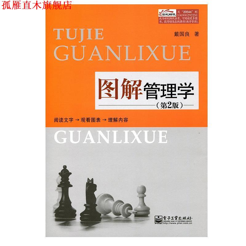 【正版书】 图解管理学 戴国良 著 电子工业出版社