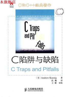 【正版书】 C陷阱与缺陷 [美] Andrew Koenig 著,高巍 译 人民邮电出版社
