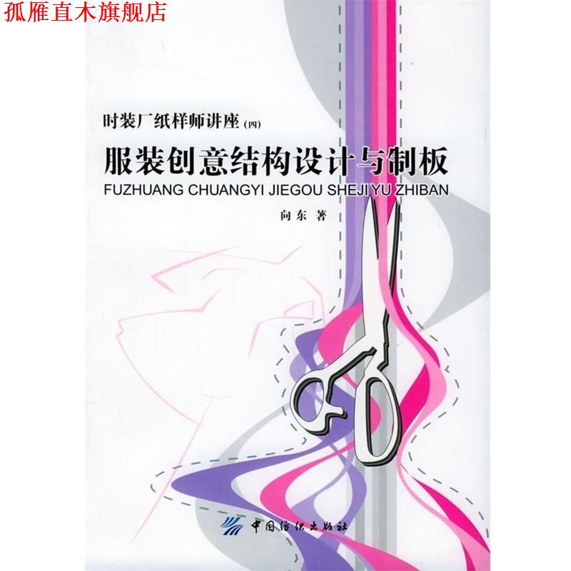 【正版书】 服装创意结构设计与制板 向东 著 中国纺织出版社