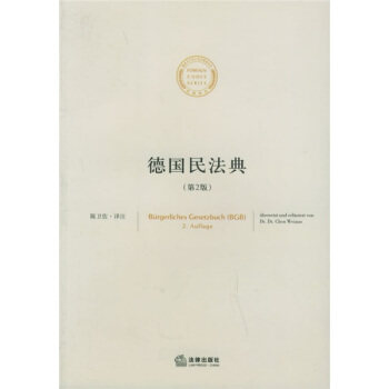 【正版书】德国民法典 第2版 陈卫佐 法律出版社 陈卫佐 陈卫佐  注