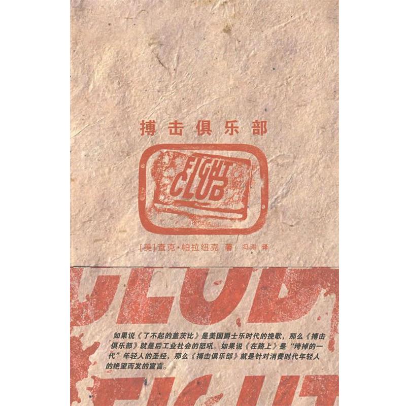 【正版书】 搏击俱乐部 (美)凰拉纽克　著,冯涛　译 上海人民出版社