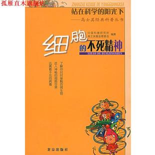 【正版书】 站在科学的阳光下—高士其经典科普丛书:细胞的不死精神 中国科普研究所高士其基金管委会 编撰 北京出版社