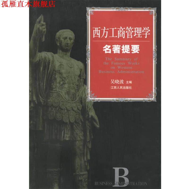 【正版书】 西方工商管理学名著提要 吴晓波 主编 江西人民出版社
