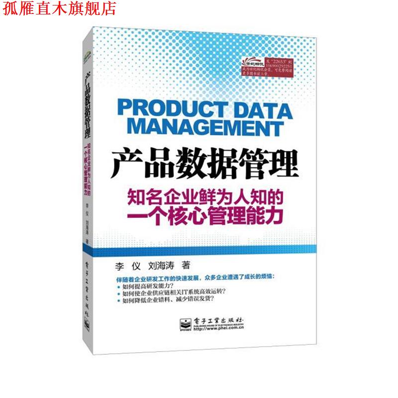 【正版书】 产品数据管理――知名企业鲜为人知的一个核心管理能力 李仪 著 电子工业出版社