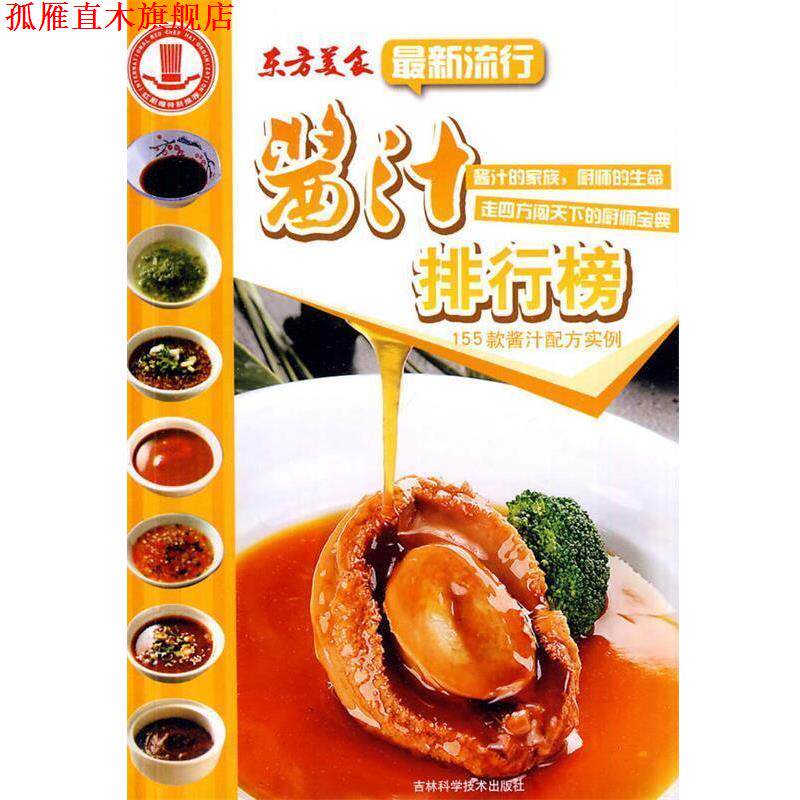 【正版书】 流行酱汁排行榜 郝冬霞 吉林科学技术出版社