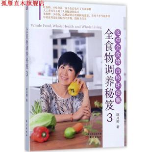 【正版书】 全食物调养秘笈3 陈月卿 著 东方出版社