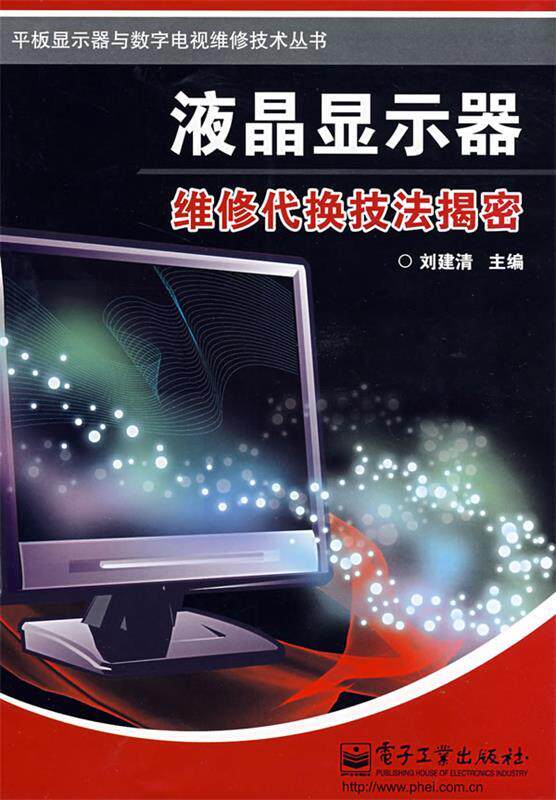 【正版书】 液晶显示器维修代换技法揭密 刘建清 主编