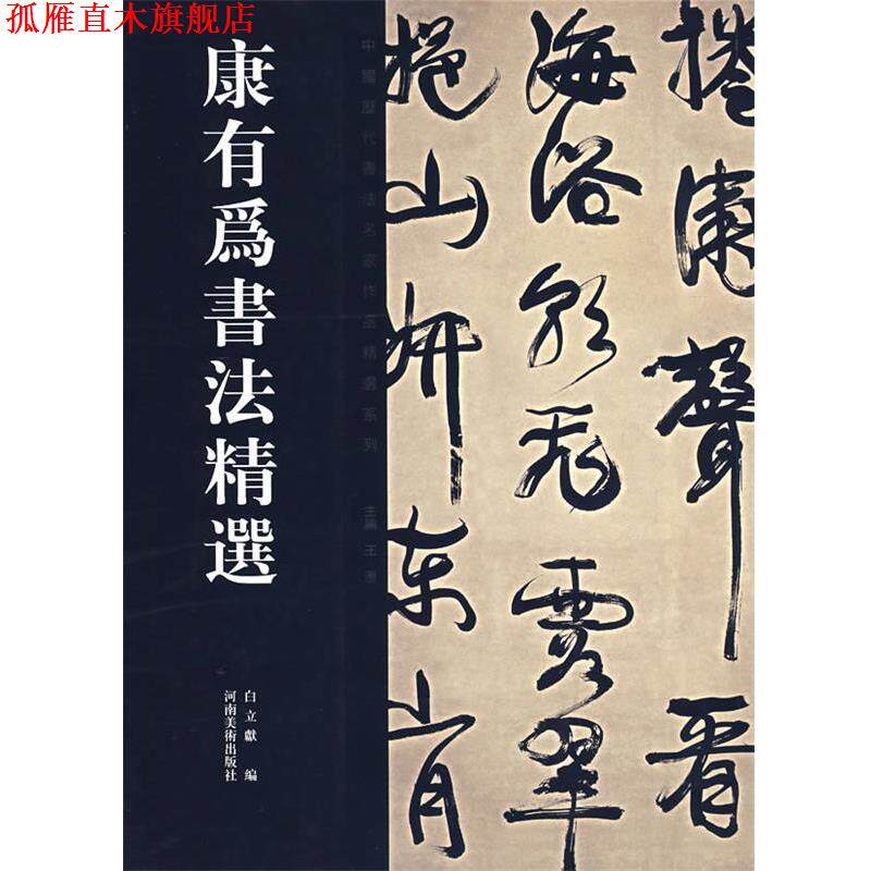 【正版书】 康有为书法精选 康有为 书,白立献 编 河南美术出版社